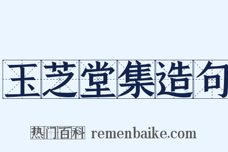 玉芝堂集造句是什么意思的图片